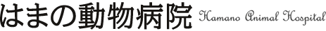 はまの動物病院