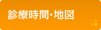 診療時間・地図